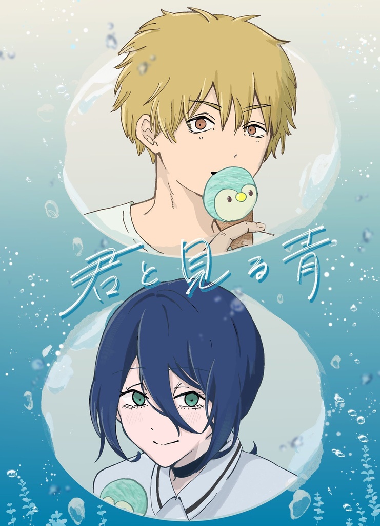 君と見る青