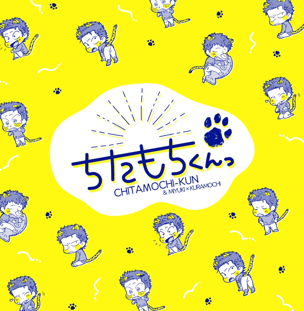 ちたもちくんっ