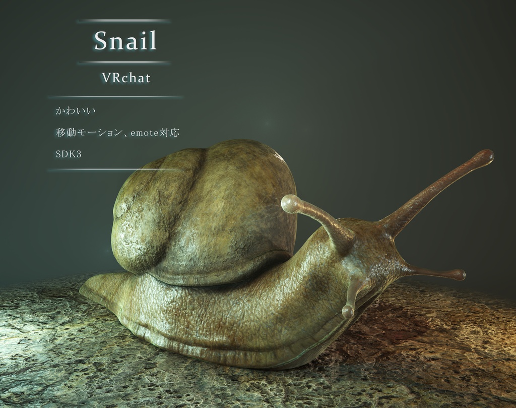 カタツムリ 3Dモデル