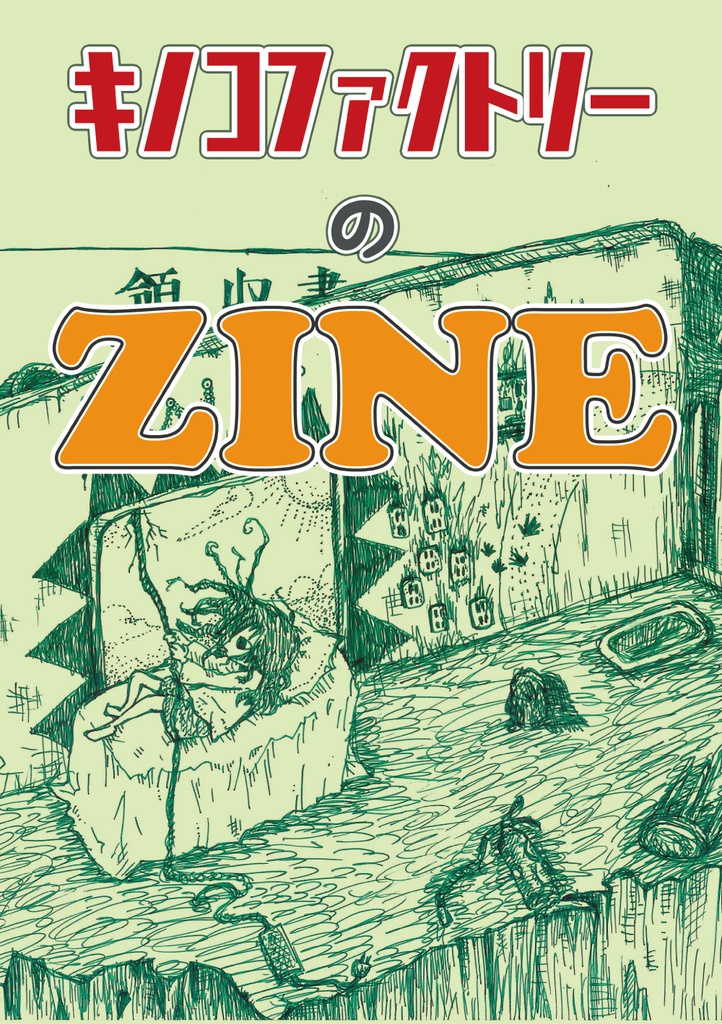 キノコファクトリーのZINE