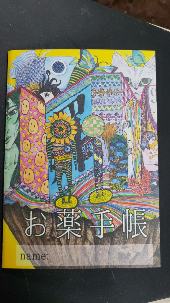 えげつないおくすり手帳