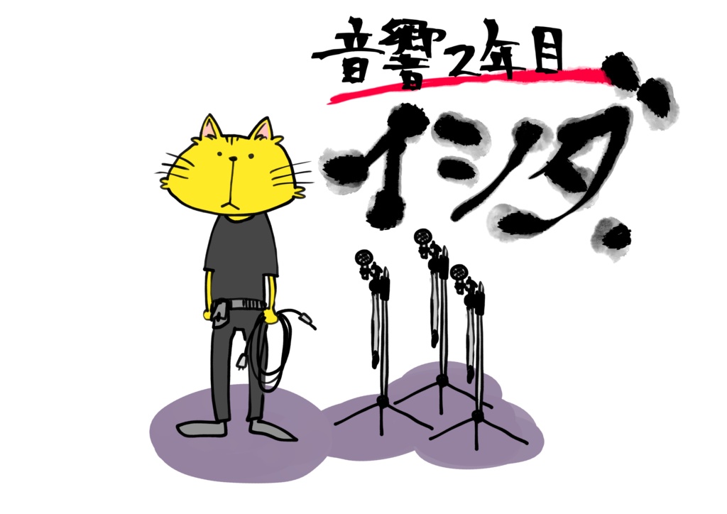 音響2年目イシダのサコッシュ