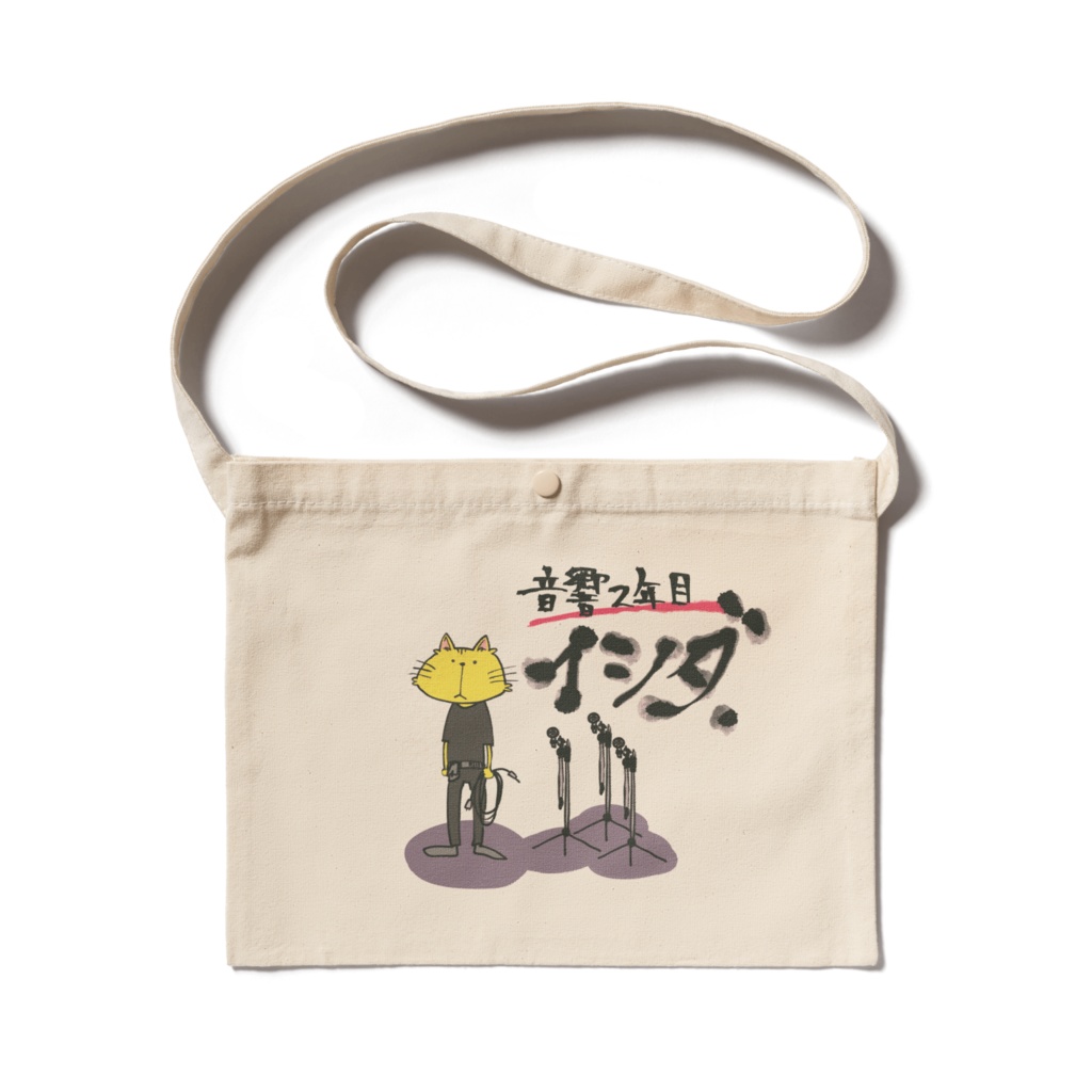 音響2年目イシダのサコッシュ