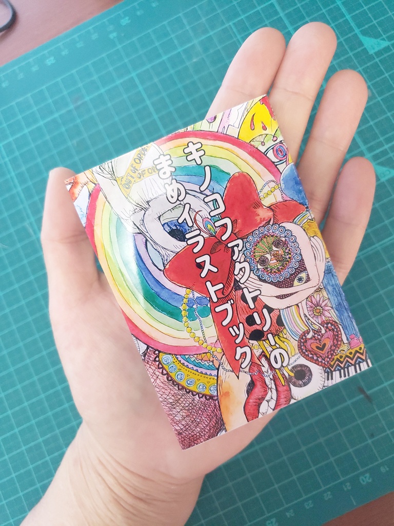 キノコファクトリーのまめイラストブック