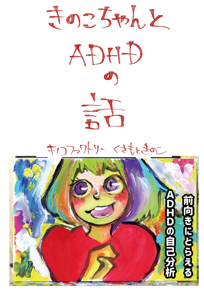 【PDF】きのこちゃんとADHDの話 - 前向きにとらえるADHDの自己分析