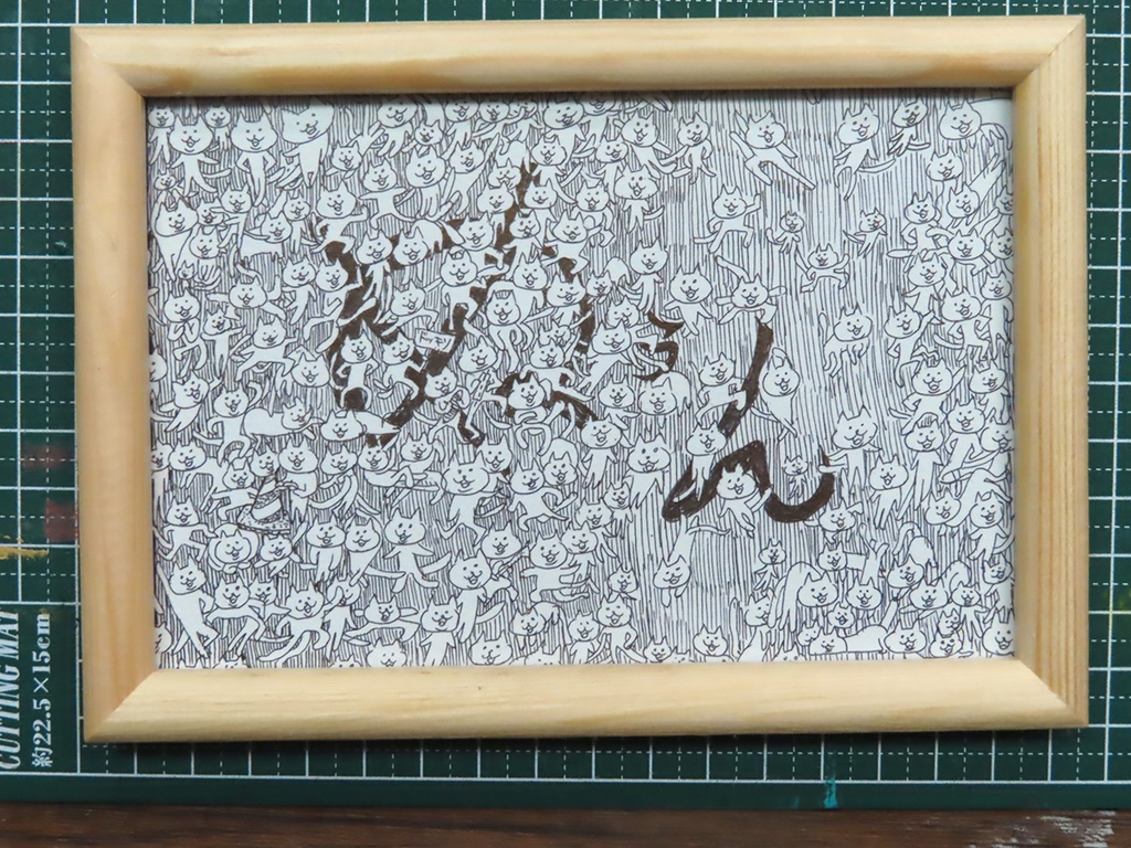 「ぬぅん」ポストカードサイズ原画 フレーム付き
