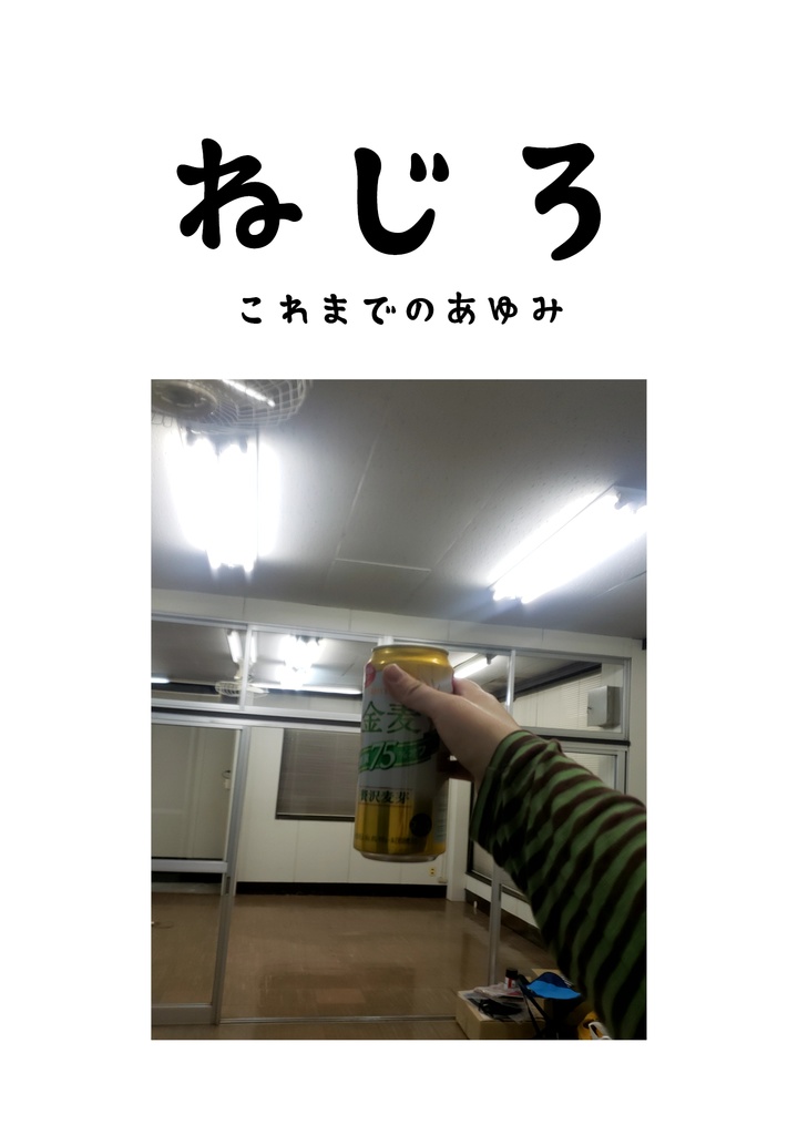 【PDFダウンロード販売】ねじろ　これまでのあゆみ