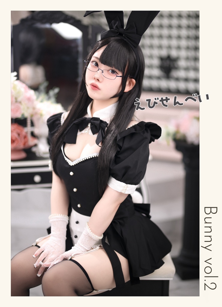 えびぱいバニー写真集vol.2
