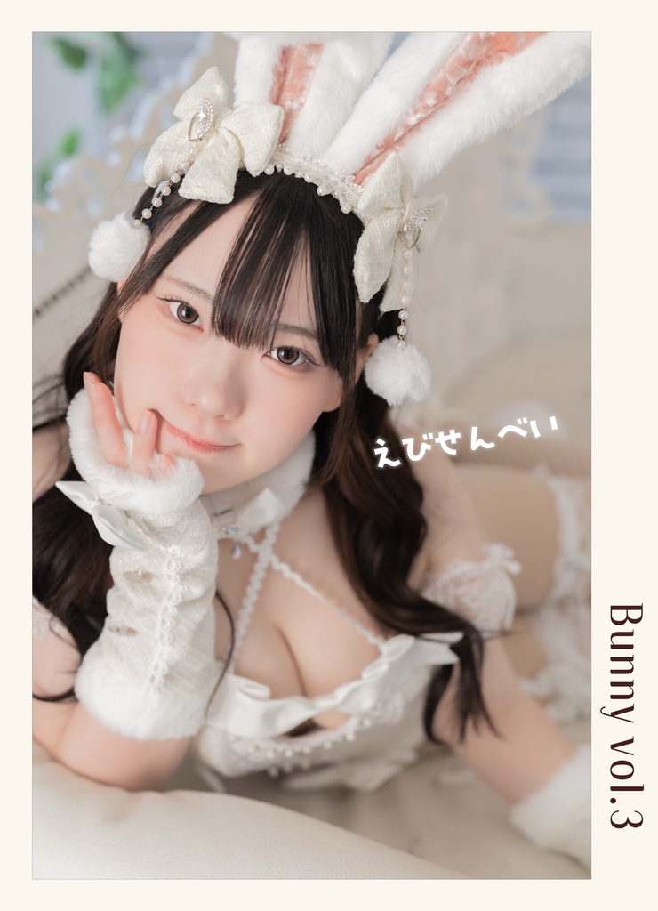 えびぱいBunny写真集 vol.3