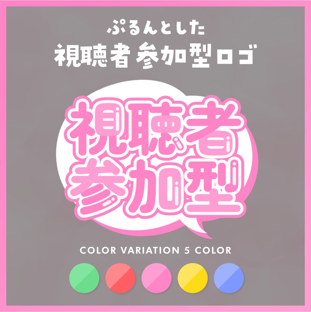 視聴者参加型ロゴ #03