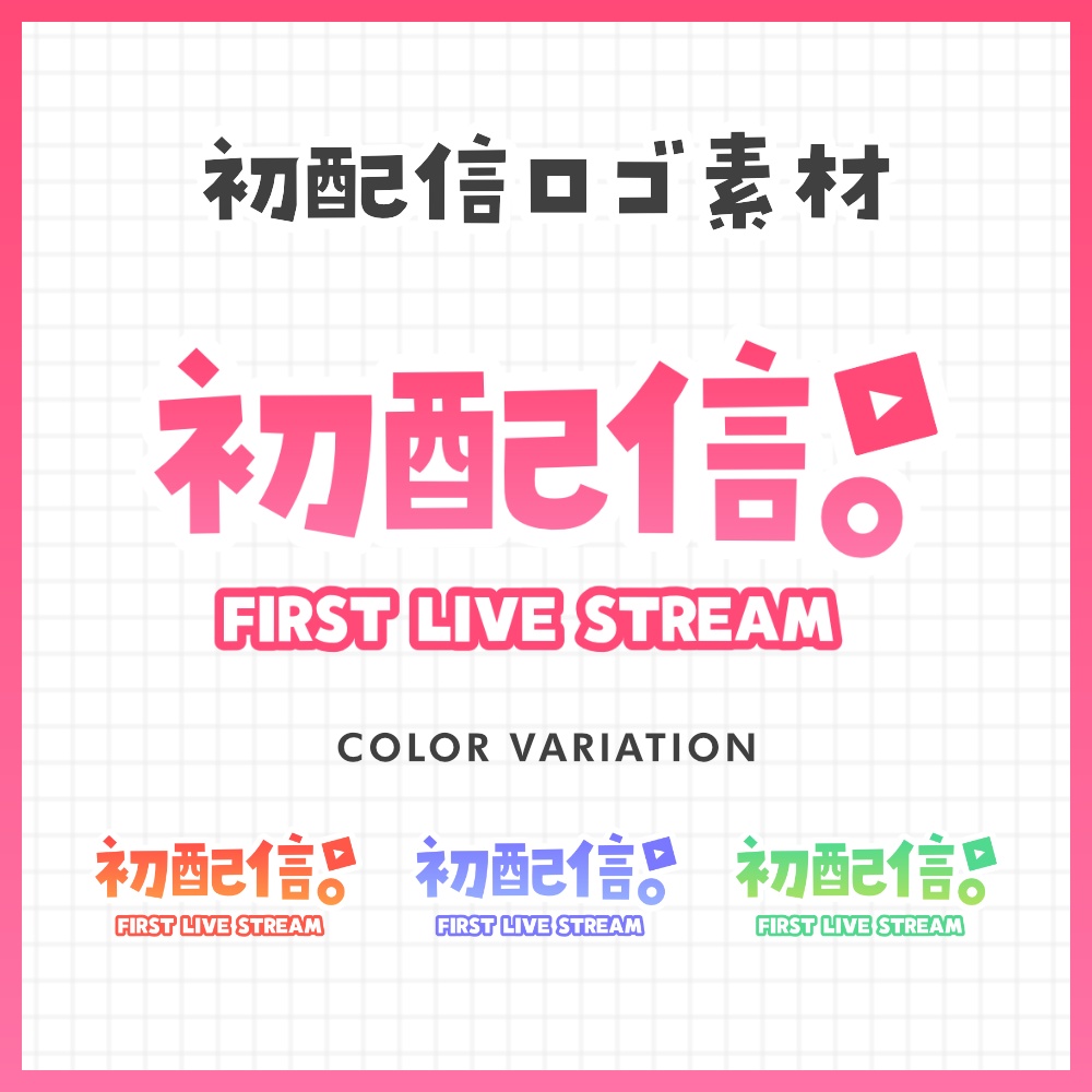 初配信 ロゴ #01