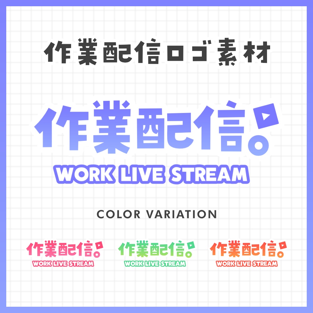 作業配信 ロゴ #01