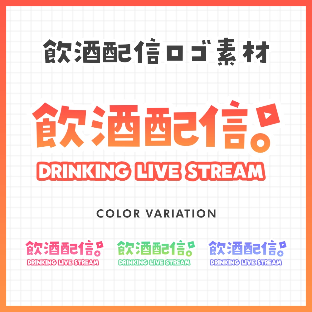 飲酒配信 ロゴ #01