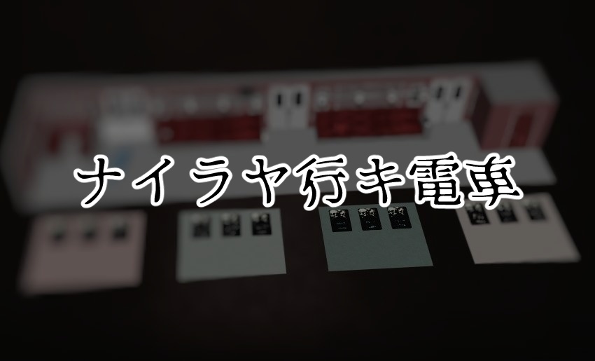 【投げ銭用】パラフィリア事件記録~◯ン★デレ特殊部隊~&ナイラヤ行キ電車