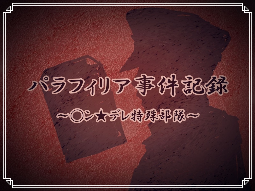 【投げ銭用】パラフィリア事件記録～◯ン★デレ特殊部隊～＆ナイラヤ行キ電車
