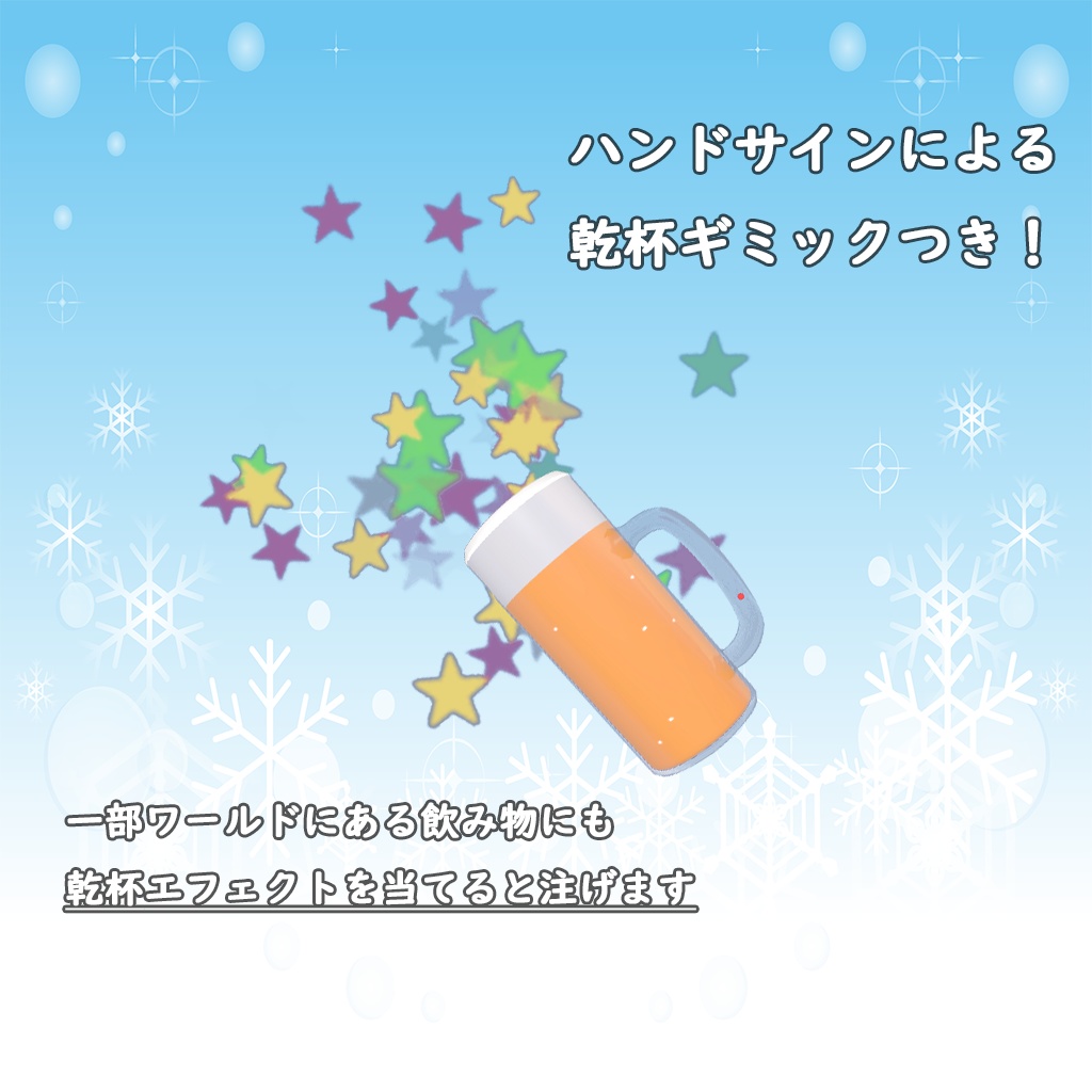 【無料配布・VRChat想定・VR/デスクトップ両対応】のめるビール