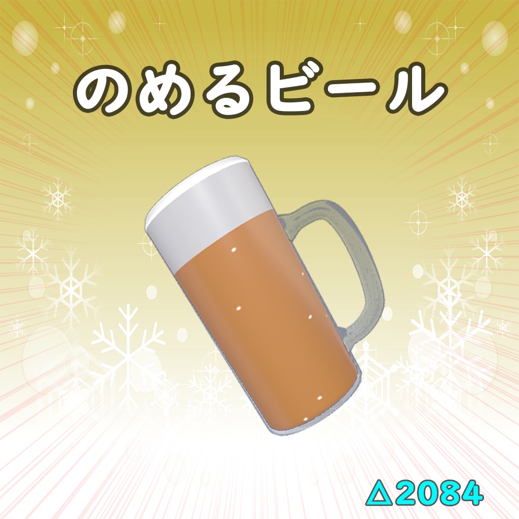 【無料配布・VRChat想定・VR/デスクトップ両対応】のめるビール
