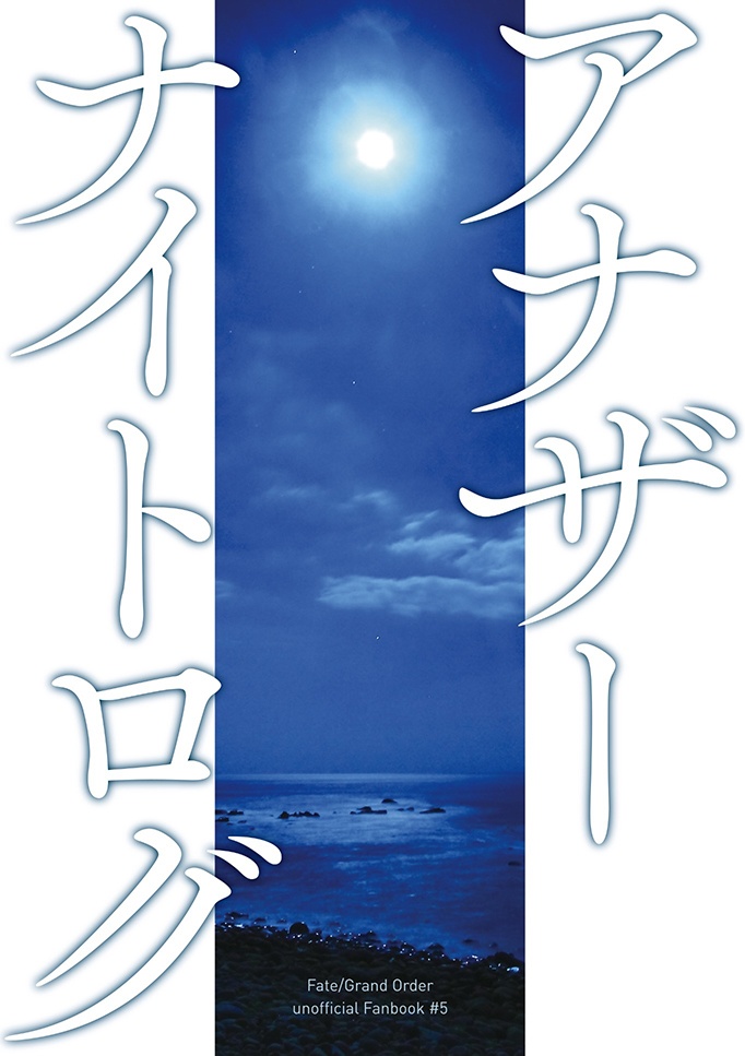 ぐだロビ「アナザーナイトログ」