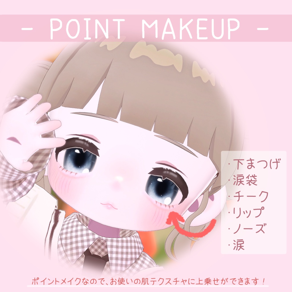 【無料】Kipfel_BabyFace (下まつげ+涙袋+ポイントメイク)