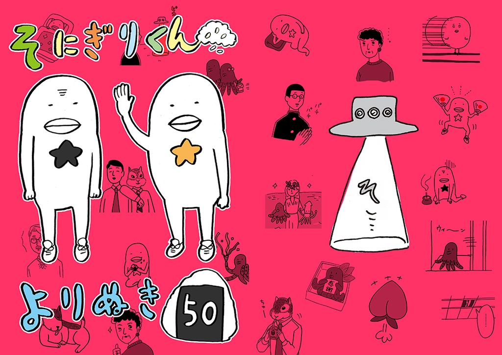 そにぎりくん よりぬき50