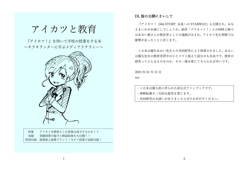 【同人誌】アイカツと教育