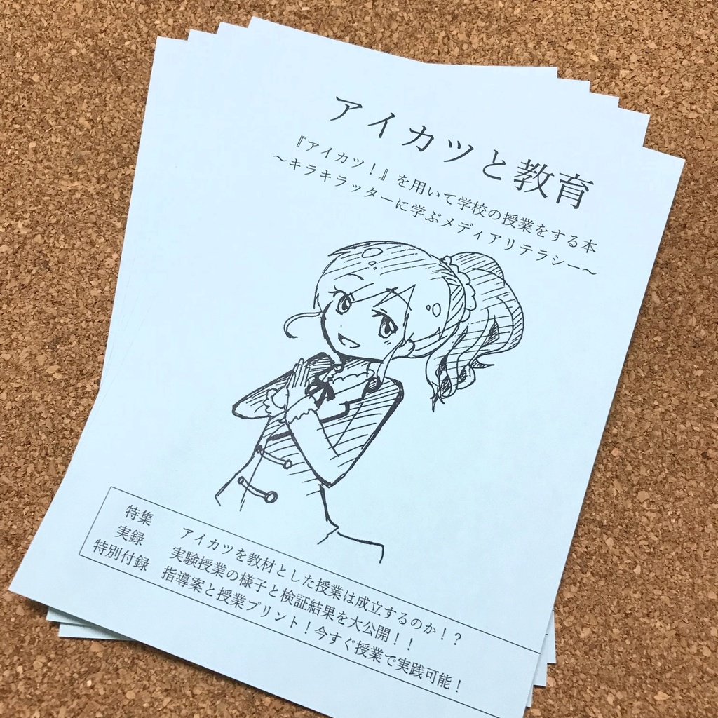 【同人誌】アイカツと教育