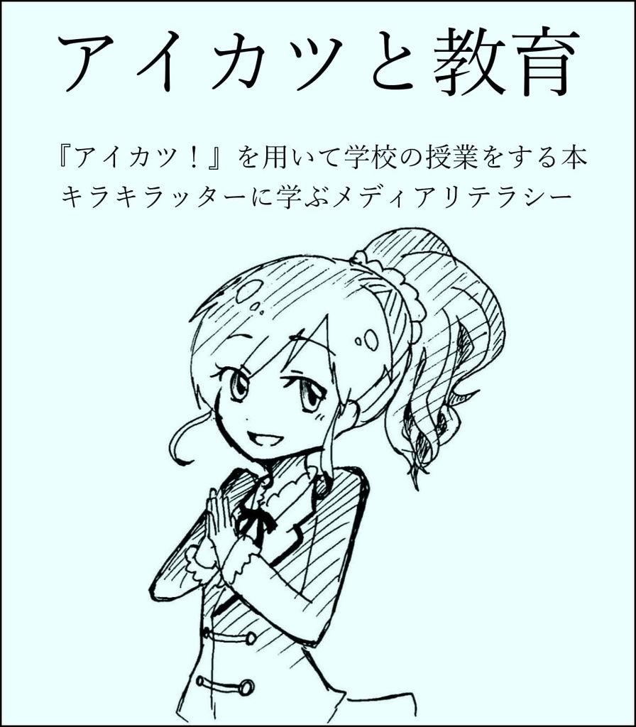 アイカツ！イラスト本 - 同人誌