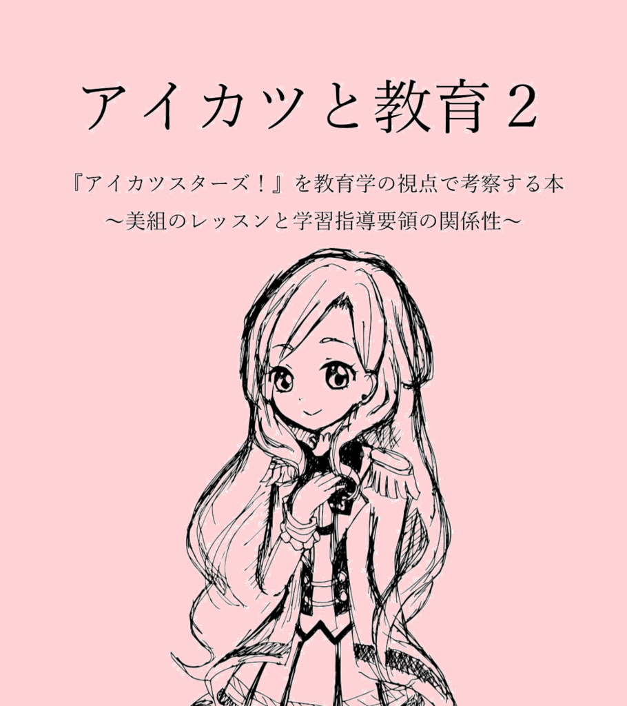 【同人誌】アイカツと教育2