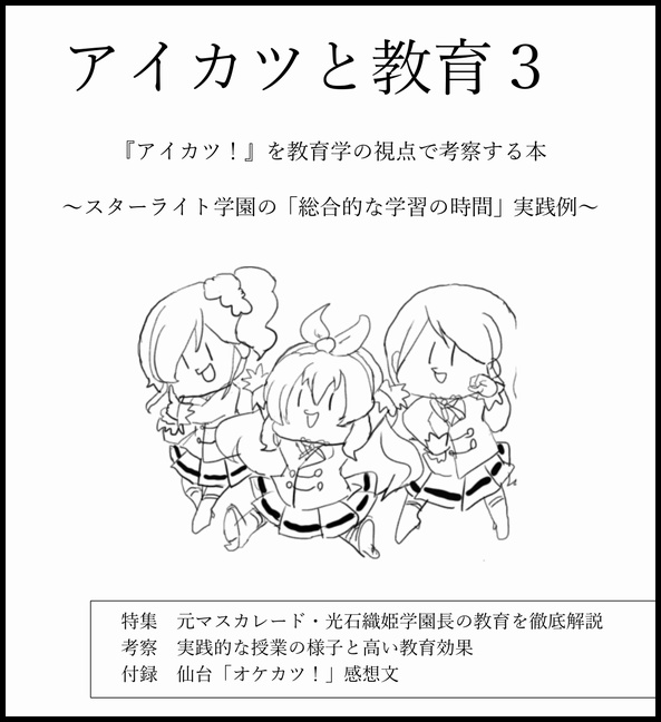 【同人誌】アイカツと教育3【DL版】