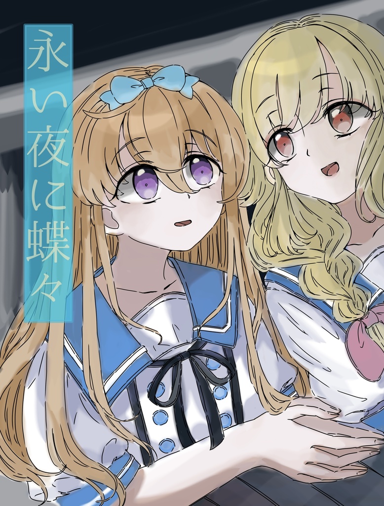 永い夜に蝶々