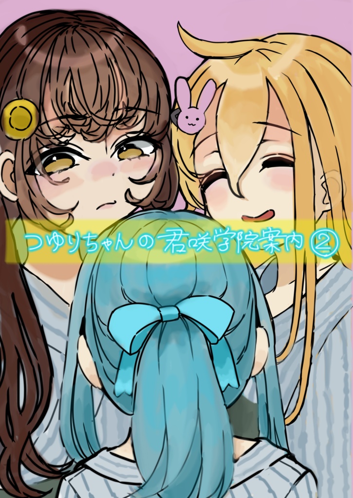 つゆりちゃんの君咲学院案内2