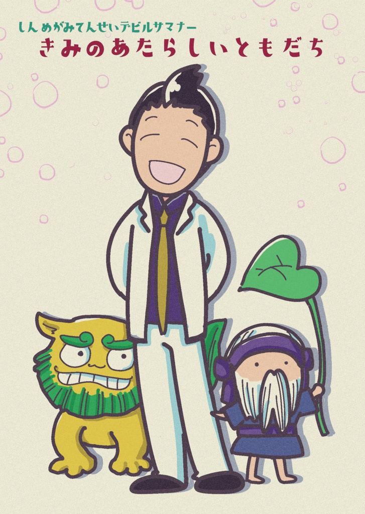 きみのあたらしいともだち