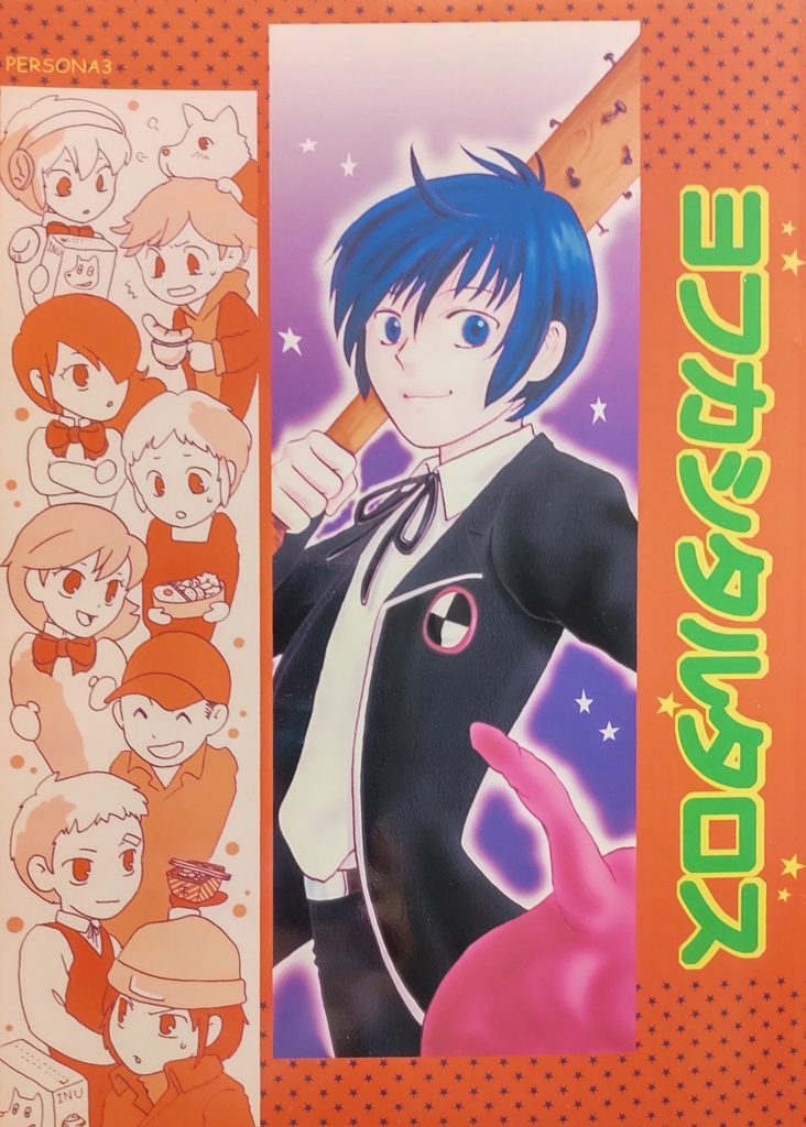 ヨフカシタルタロス