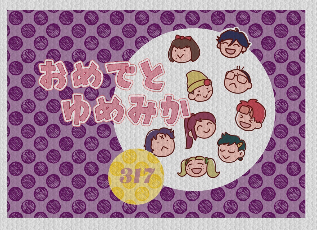 おめでとゆめみか