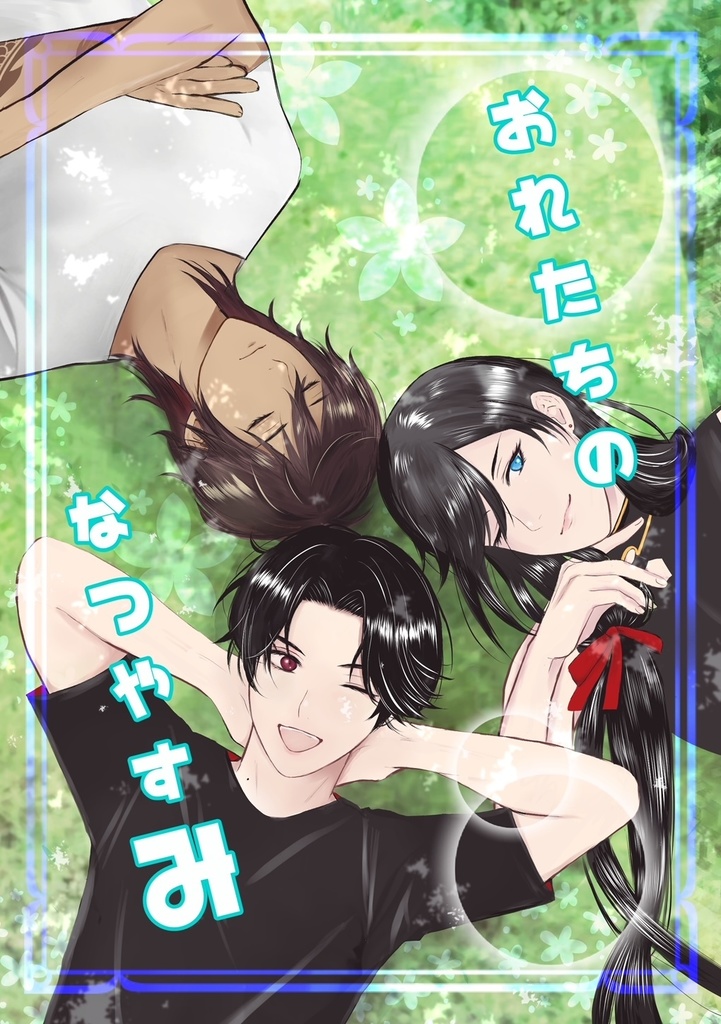 おれたちのなつやすみ