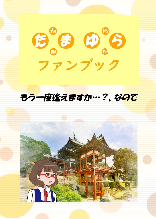たまゆり vol.1「もう一度逢えますか…？、なので」