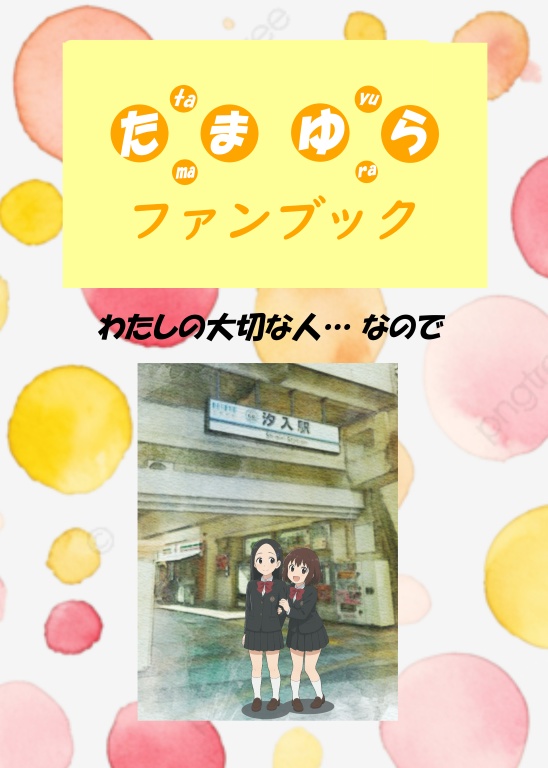 たまゆり vol.2 「わたしの大切な人… なので」