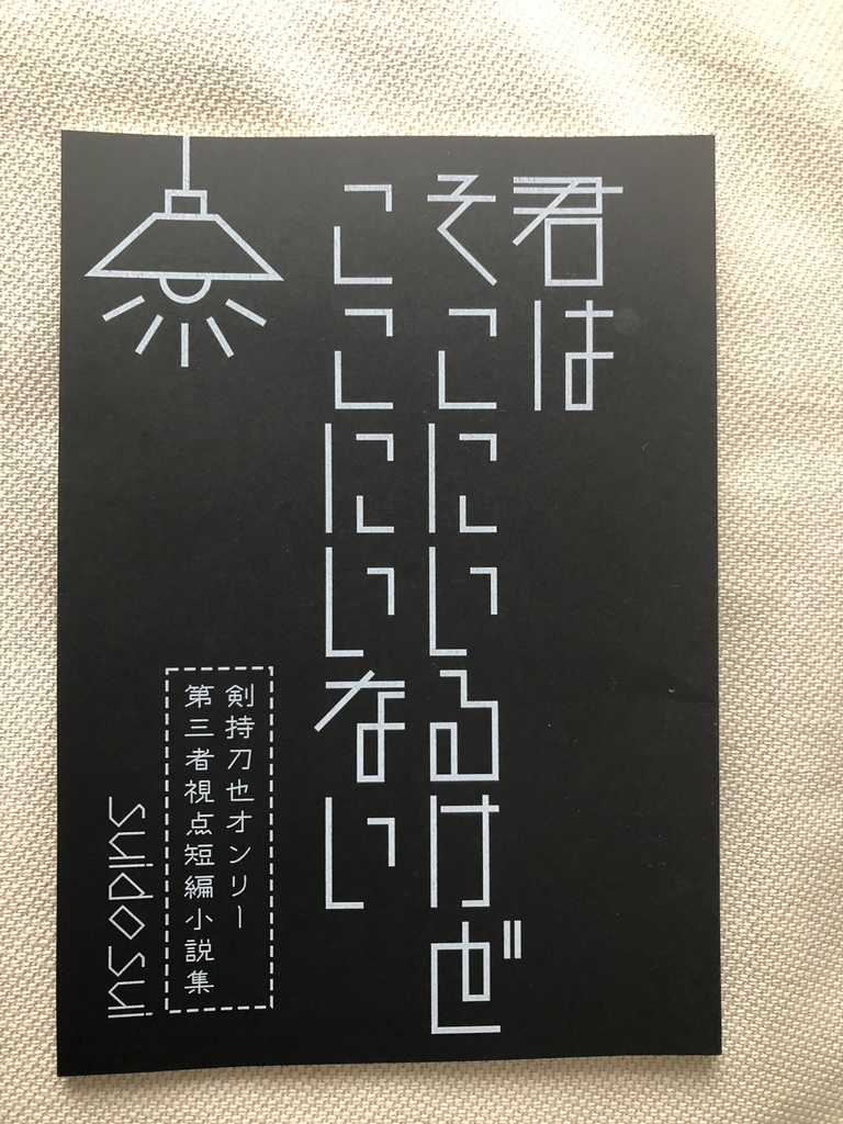 君はそこにいるけどここにいない