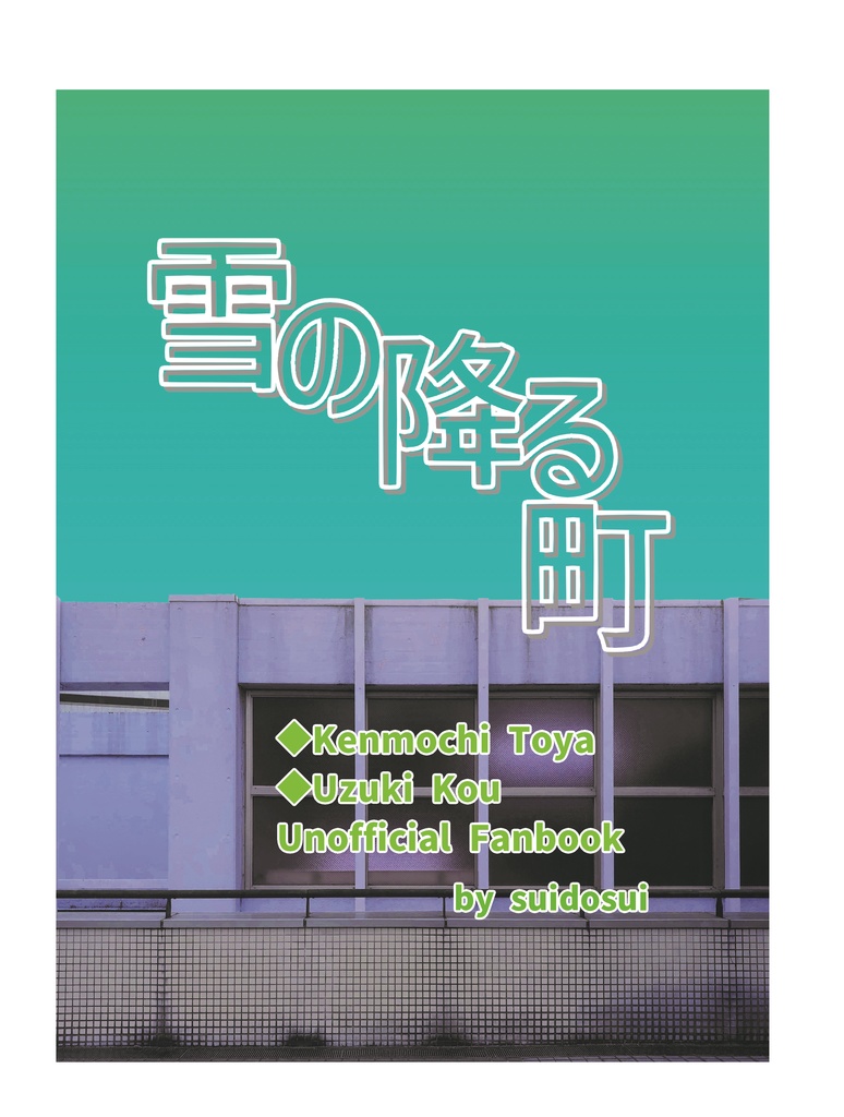 雪の降る町
