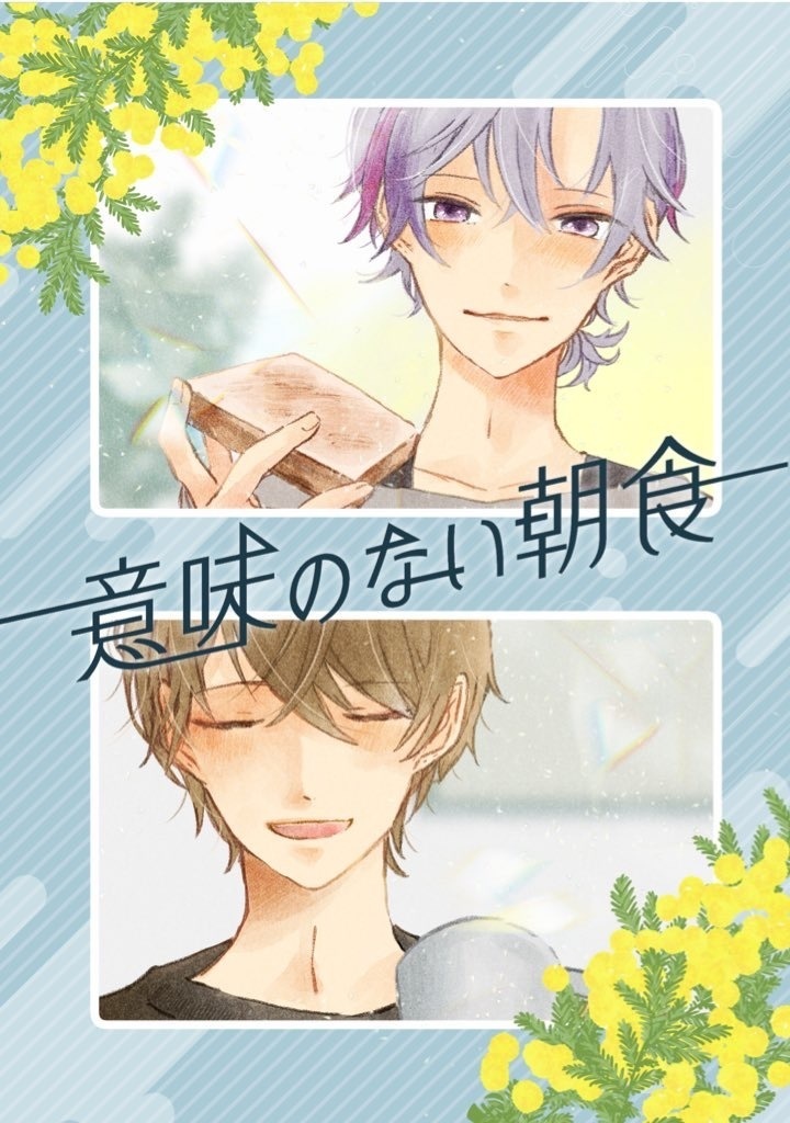 意味のない朝食