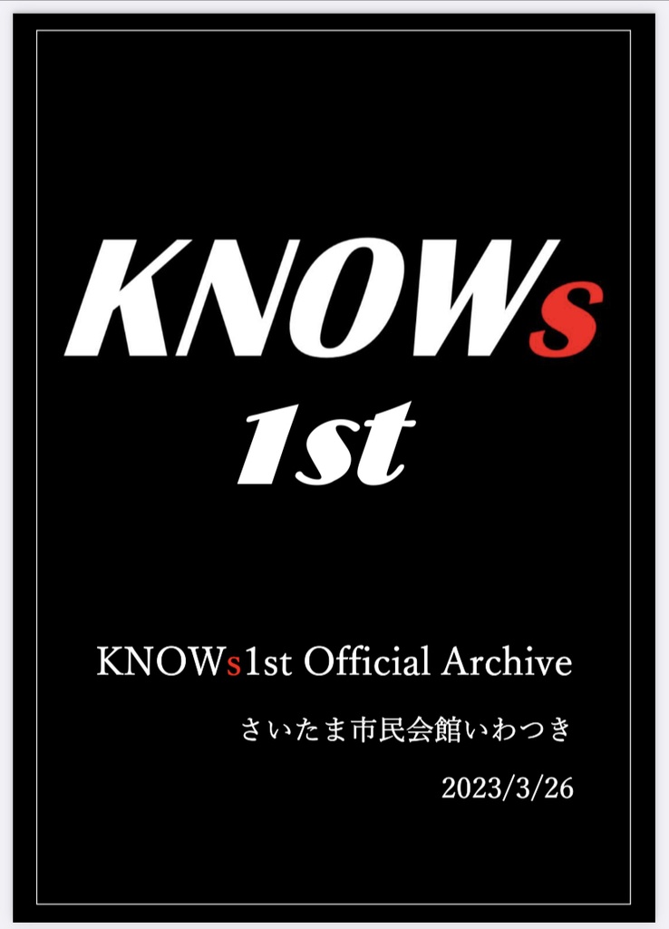 【Excelファイル付きver】KNOWs1st記録集