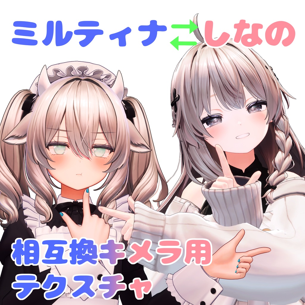 ミルティナ=しなの総互換キメラ用テクスチャ