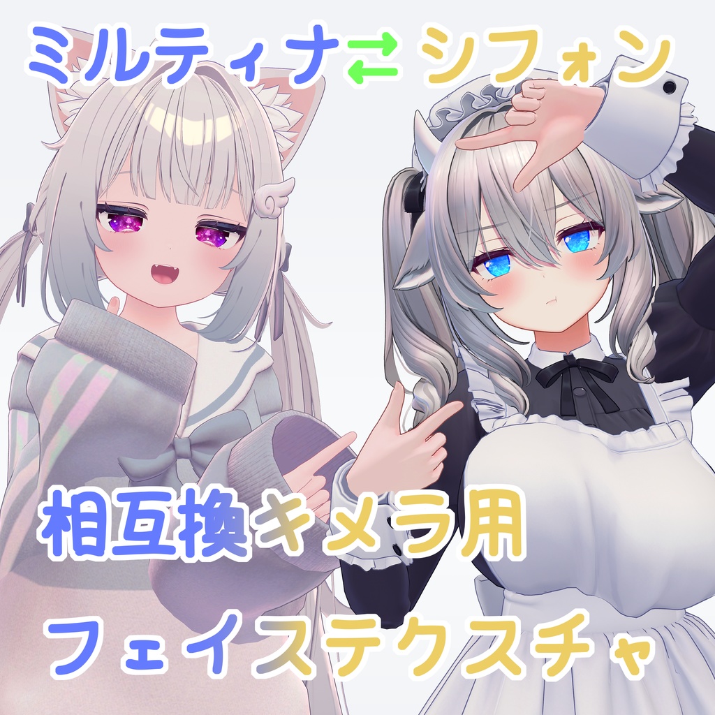 ミルティナ=シフォン相互換キメラ用テクスチャ