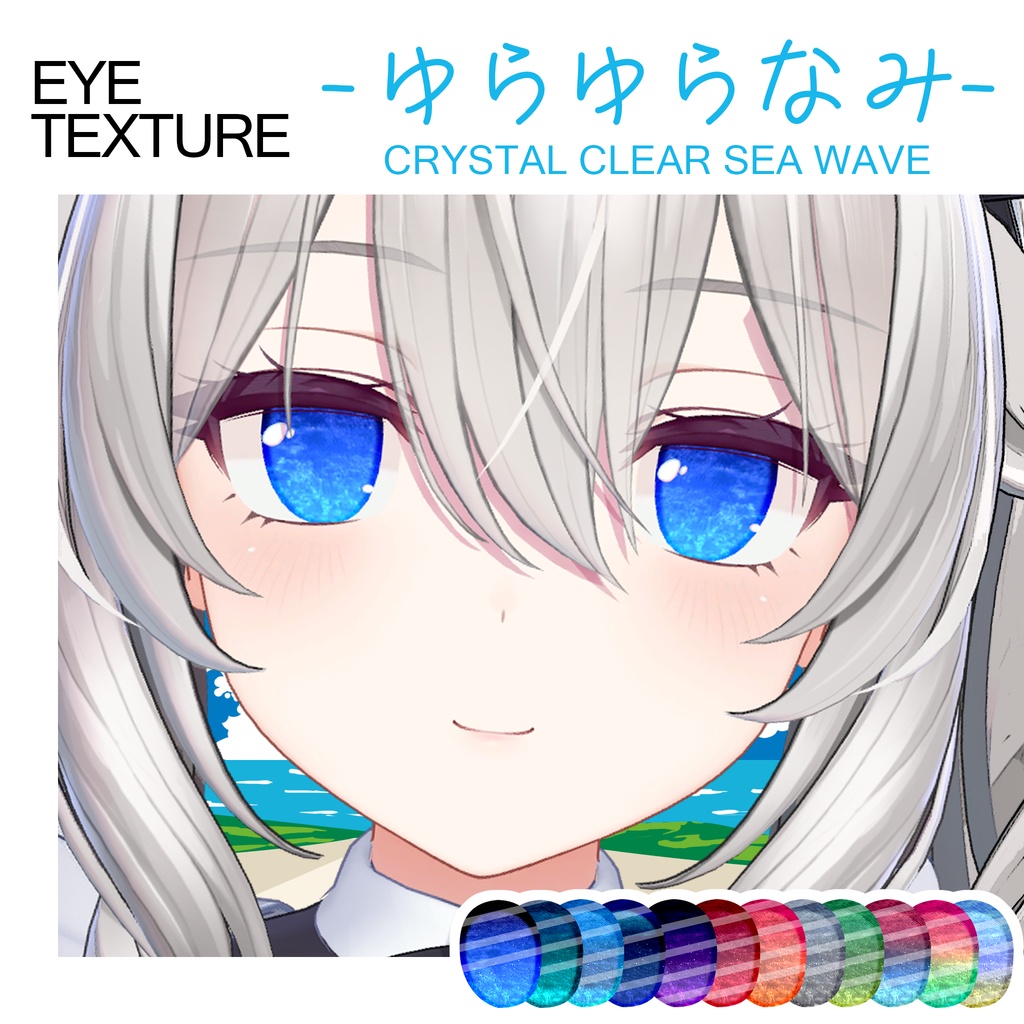 【4アバター】GIF瞳に波が打ち寄せる♪ゆらゆらなみEye texture【12 COLOR】