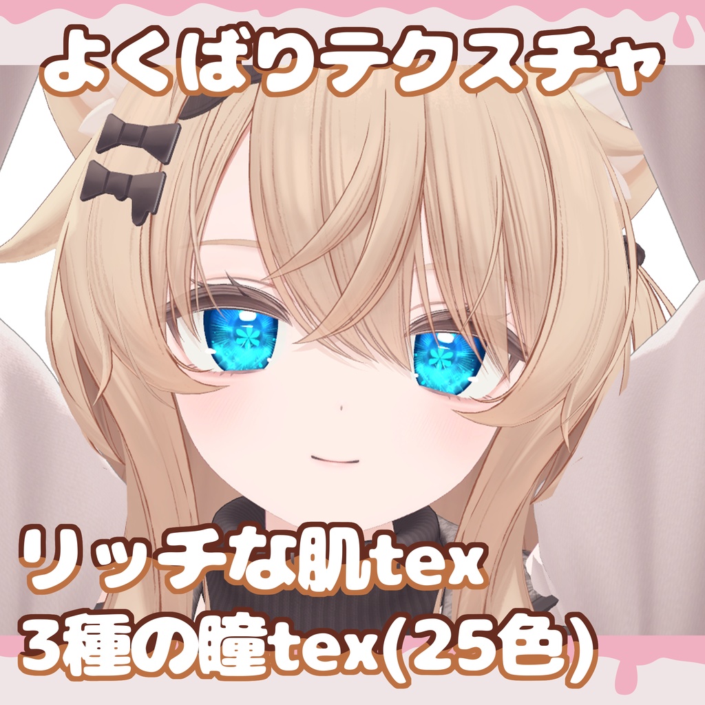 エク-Ekuちゃん よくばりテクスチャセット