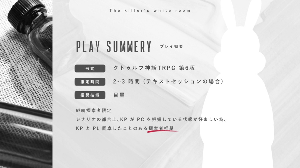 【CoC】殺人鬼の白い部屋