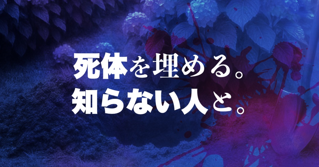 <本文無料>【CoC】青色殺人鬼と透明人間 SPLL:E192817