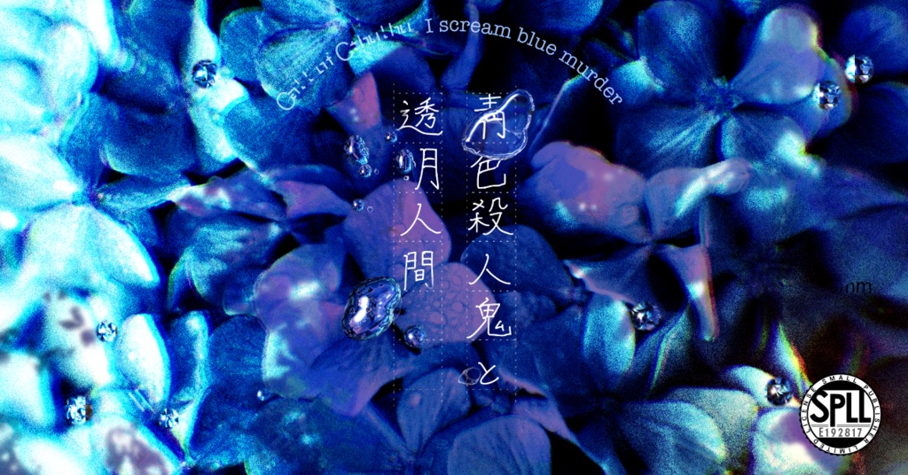 <本文無料>【CoC】青色殺人鬼と透明人間 SPLL:E192817