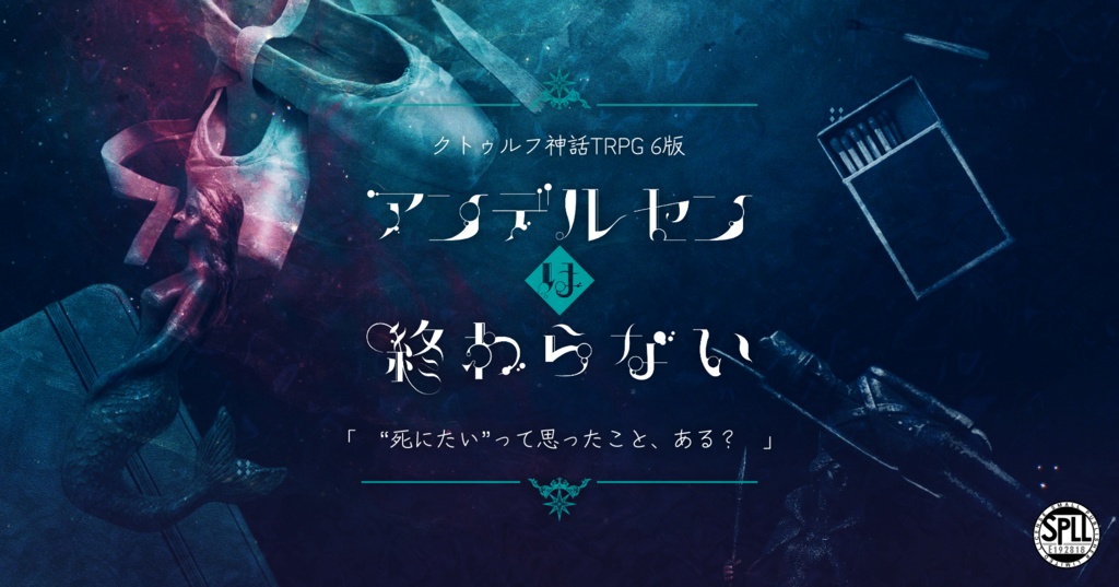 ＜本文無料＞【CoC】アンデルセンは終わらない SPLL:E192818