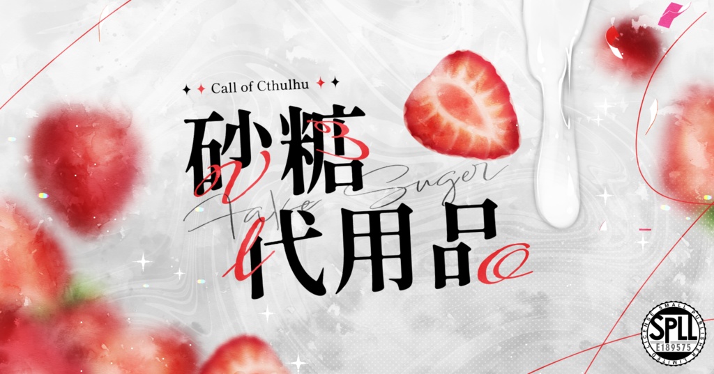 ＜本文無料＞【CoC】砂糖代用品 SPLL:E189575